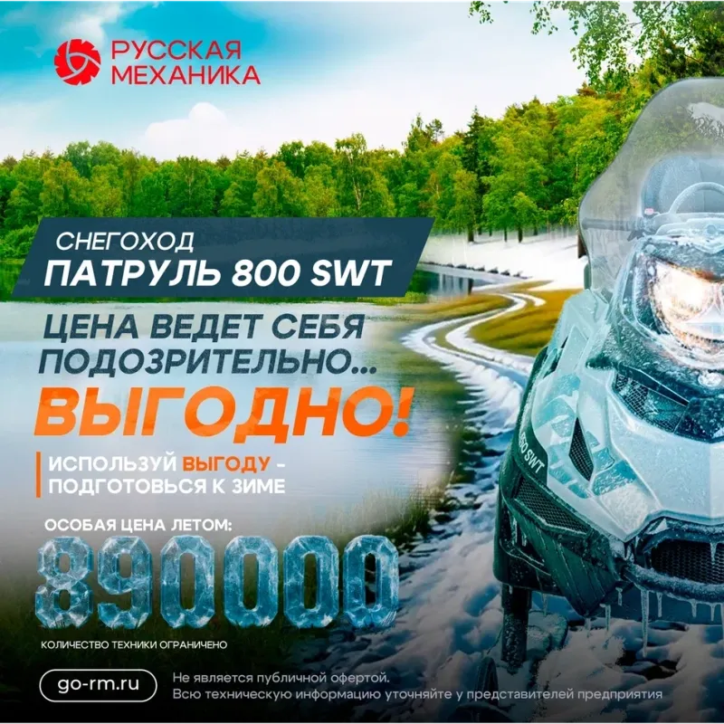 Снегоход РМ TAYGA PATRUL 800 SWT